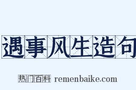 遇事风生造句是什么意思的图片